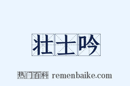 壮士吟是什么意思的图片